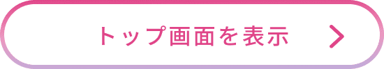 閉じる