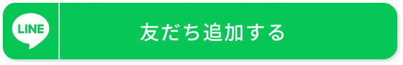 友だち追加する
